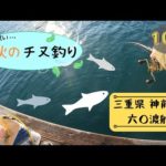 【チヌ筏・かかり釣り】秋の筏釣り 六○渡船にて！