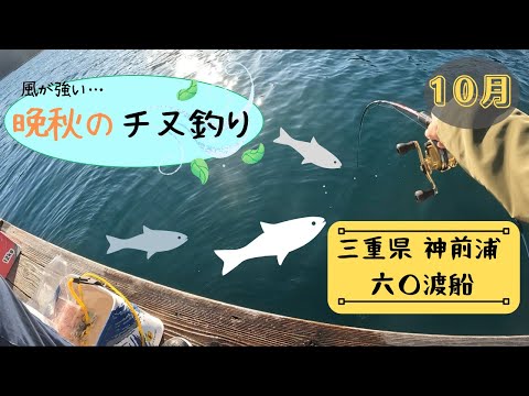 【チヌ筏・かかり釣り】秋の筏釣り 六○渡船にて！