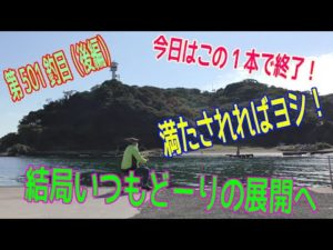 釣り動画ロマンを求めて 501釣目（後編）