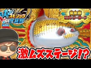 楽しいけどムズすぎる！黄金郷ビクトリーロードを攻略せよ【釣りスピリッツ水族館】実況Part34