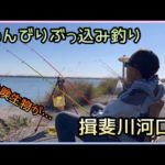 【揖斐川河口】のんびりぶっ込み釣り😊