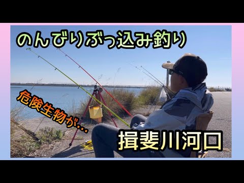 【揖斐川河口】のんびりぶっ込み釣り😊