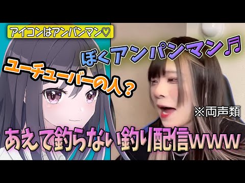 【女声釣り】あえて釣らない釣り配信www最後は優しくネタばらし♡【じゅら切り抜き】