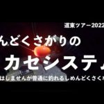 【鮭釣り】道東ツアー2022 #3そると＆のってぃーで行くオホーツク鮭釣りツアー