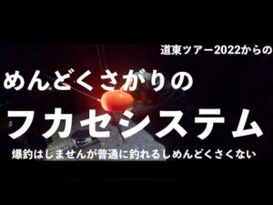 【鮭釣り】道東ツアー2022 #3そると＆のってぃーで行くオホーツク鮭釣りツアー