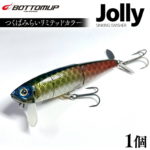 【ふるさと納税】 【 数量限定 】 JOLLY ジョリー ルアー 「つくばみらいリミテッド」 カラー 釣り Bottomup ボトムアップ バスルアー バス釣り 釣具 つり具 バス フィッシング