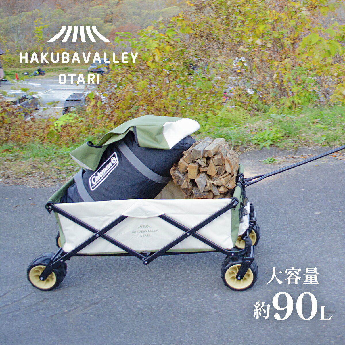 【ふるさと納税】HAKUBA VALLEY OTARI アウトドアワゴン | 容量約92L 耐荷重約60kg 折りたたみ 収納カバー付 カート キャリー リアカー 台車 小谷村