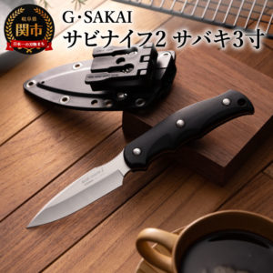 【ふるさと納税】H30-30 サビナイフ2(サバキ3寸）　ブラック ～ケース付き、アウトドア、キャンプ、釣り、登山、包丁、持ち運び、ベルトに装着、錆にくい、黒
