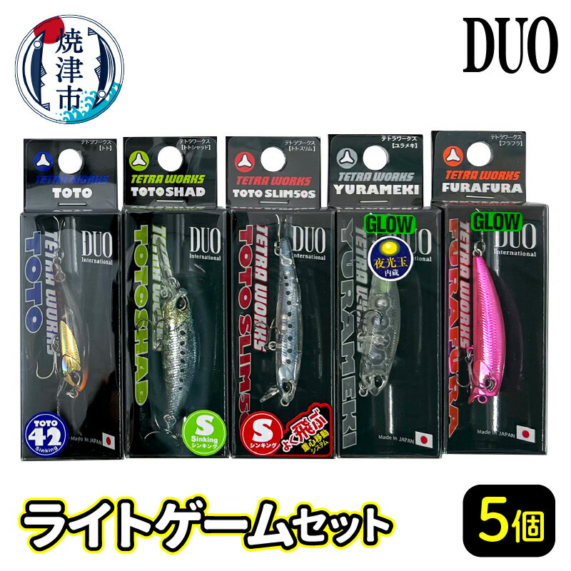 【ふるさと納税】 ルアー 釣り アウトドア 焼津 釣り具 DUO ライトゲーム 5個 テトラワークス ランダムカラー a17-044