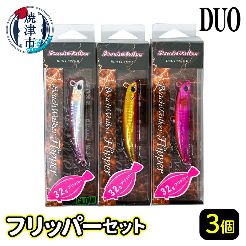 【ふるさと納税】 ルアー 釣り 釣り具 道具 アウトドア キャンプ 川遊び 夏休み 32g×3個 詰め合わせ 初心者にも カラー ランダム DUO フリッパー a16-071