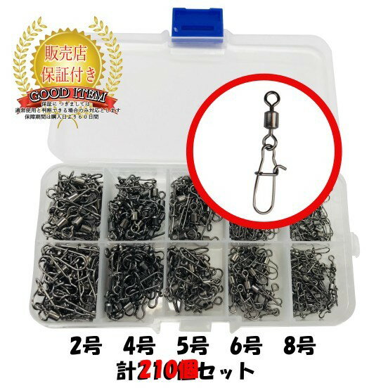 ＼今年最後 の 楽天 スーパー SALE 期間 限定 対象 商品／60日間保証付き】インター付き ローリングサルカン ペアリング スイベル よりもどし 釣り 210個セット 2号 4号5号 6号 8号　60日保証付き【ポイント消化】