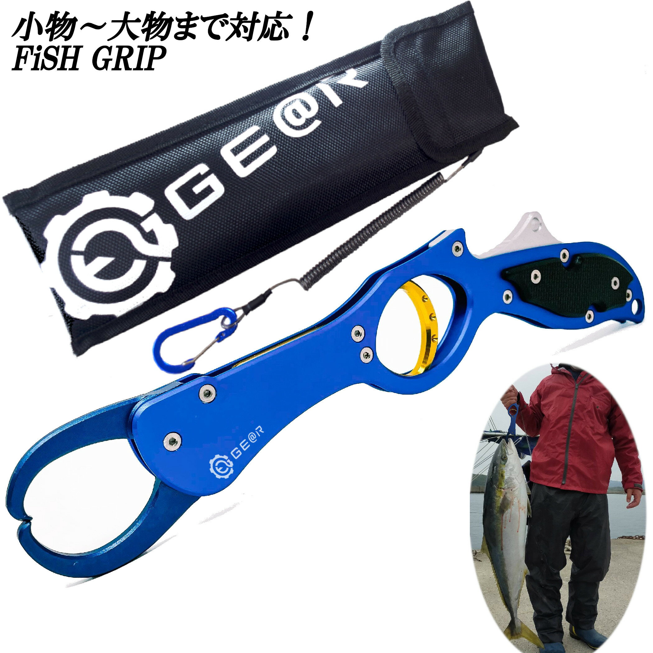 【楽天スーパーセール】ギアトル フィッシュグリップ 青物 大型魚対応 釣り 防錆 高耐久 軽量アルミ製