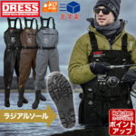 店内全品お祭り価格&ポイントUP☆[DRESS]チェストハイウェーダー エアボーン ラジアルソール ウエストベルト付き[ブラック/ブロンズ/グレー][S〜XXL]裏メッシュ ナイロン 胴長 釣り 水仕事 除雪 雪かき 潮干狩り 掃除 農作業 漁業 フローター ドレス