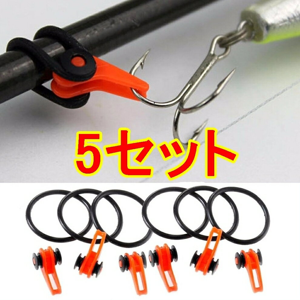 爆釣ルアー ホルダー 5 セット フック キーパー 釣 具 竿 ルアー 固定 ガイド エギ 餌木 フィッシング メタル ジグ ジギング ポイント 消費