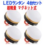 【送料無料】LEDランタン 4個セット USB充電式 アウトドアライト 3つ調光モード 小型 軽量 IP65防水 マグネット式 アウトドア＆登山 夜釣り 防災対策 4-MUTELAN