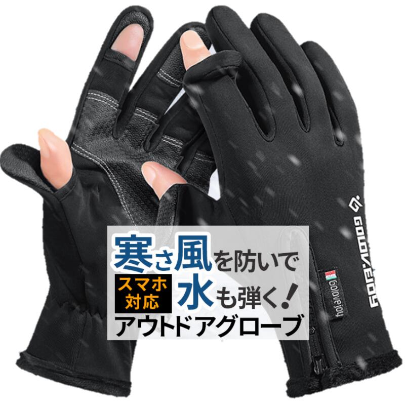 【 楽天スーパーセール 限定 クーポン】 釣り グローブ 防寒グローブ 防寒手袋 バイクグローブ フィッシング 手袋 メンズ レディース スマホ対応 指切り 撥水加工 冬用 自転車グローブ 冬 タッチパネル対応 男女兼用 グローブ 滑り止め 防寒 サイクリング バイク 送料無料