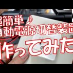 【これは便利♪】ポータブル電源ユーザー必見！総額たったの2500円で『AC電源自動切り替え装置』を作ってみたら満足度が凄かったｗｗｗ