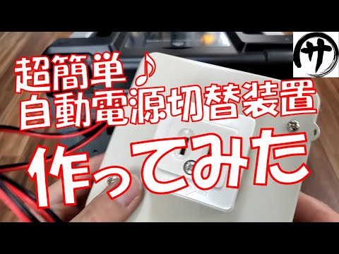 【これは便利♪】ポータブル電源ユーザー必見!総額たったの2500円で『AC電源自動切り替え装置』を作ってみたら満足度が凄かったwww