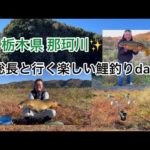 栃木県那珂川‼️総長と行く楽しい鯉釣りday✨#fishing#carpfishing #鯉釣り