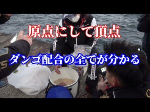 【超入門】永易流紀州釣り師によるダンゴ配合【チヌ.黒鯛】