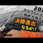 カワハギ釣り ステファーノグランプリ劔崎松輪予選B