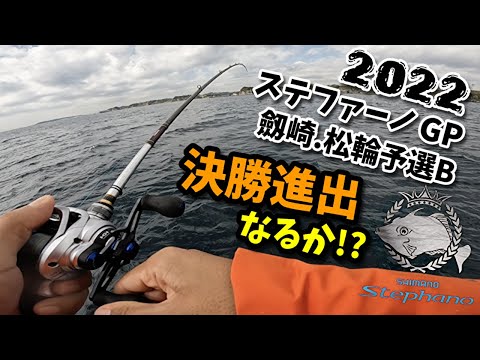 カワハギ釣り ステファーノグランプリ劔崎松輪予選B
