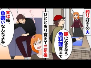【漫画】釣り好きの夫「嫁になるなら魚料理覚えて！」私「OK」ひととおり覚えて三年後→夫「実は、魚嫌いなんだよね」うっかり口を滑らせた結果