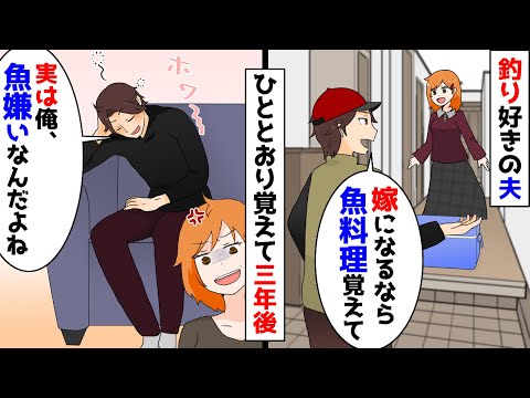 【漫画】釣り好きの夫「嫁になるなら魚料理覚えて！」私「OK」ひととおり覚えて三年後→夫「実は、魚嫌いなんだよね」うっかり口を滑らせた結果