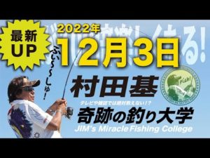 12月3日★村田基のDMMオンラインサロン釣り大学