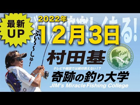12月3日★村田基のDMMオンラインサロン釣り大学