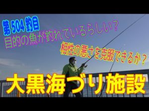 釣り動画ロマンを求めて 504釣目（大黒海づり施設）