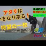 【沖縄釣り】アタリは突然、待望の1枚！沖縄釣武士撃沈釣行記2022　チヌ釣り編027