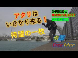【沖縄釣り】アタリは突然、待望の1枚！沖縄釣武士撃沈釣行記2022　チヌ釣り編027