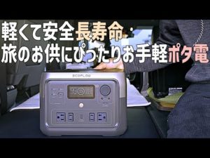 EcoFlowの最新ポータブル電源RIVER2Maxはリン酸鉄採用の長寿命で安全なお手頃ポータブル電源