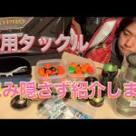 【こだわり選び抜いた１軍道具】現時点使用のフカセ釣り道具を一挙紹介！タックルBOX内、ライフジャケット内の配置など、皆さんの参考になれば嬉しいです！＃グレ釣り＃タックル紹介