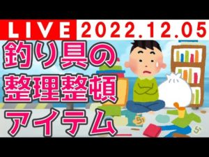 【ライブ授業】釣り具の整理整頓アイテム