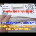 【投げ釣り】2022年11月22～23日　キス釣行動画in対馬