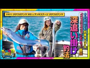 冬の大潮でも釣果を上げる！“タチウオ釣りの女王”三石忍さん直伝『深追い掛け釣法』。忍姉さん流のタックルセレクトも必見！【第61回放送（2022/11/30）】