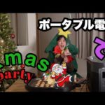 ポータブル電源でXmasパーティー🎄【Eco Flow】【DELTA MAX 2000】