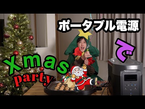 ポータブル電源でXmasパーティー🎄【Eco Flow】【DELTA MAX 2000】