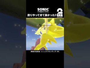 釣りやってきて良かった!!【ソニックフロンティア】 #shorts