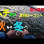 秋から冬　ヘチ釣り富山60