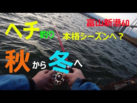 秋から冬　ヘチ釣り富山60