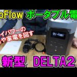 EcoFlow新型ポータブル電源DELTA２の性能は？ハイパワーの工具や家電で検証　※12月11までセールあり