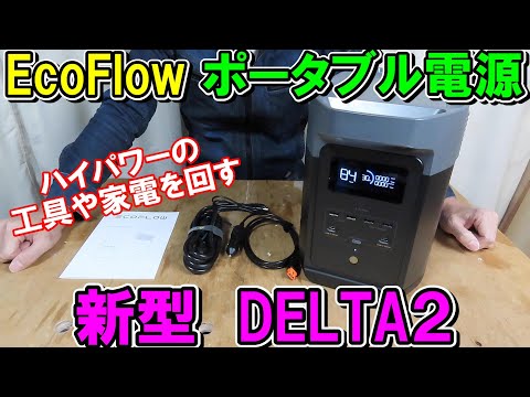 EcoFlow新型ポータブル電源DELTA２の性能は？ハイパワーの工具や家電で検証　※12月11までセールあり