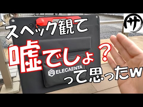 【これ凄い】メチャ薄軽！驚異の重量50％！ELECAENTAの300Wソーラーパネルが凄すぎる