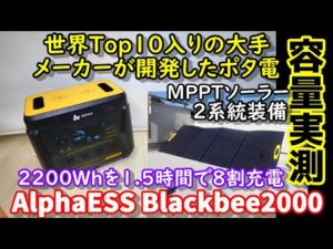 【容量実測】世界Top10入りのメーカーが作った大容量ポータブル電源　2200Whを1.5時間で8割充電　ソーラー充電回路２系統装備　　AlphaESS　BlackBee2000＆ソーラー