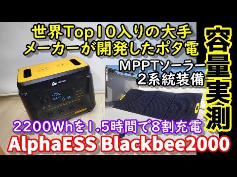 【容量実測】世界Top10入りのメーカーが作った大容量ポータブル電源　2200Whを1.5時間で8割充電　ソーラー充電回路２系統装備　　AlphaESS　BlackBee2000＆ソーラー