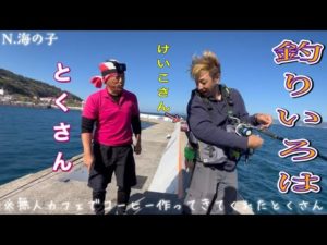海の子目線!釣りいろはさんと一緒にナブラ打ち釣行!※UFOも出現!?!?