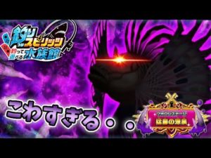 ついに達成！マシン開発100％！新ステージ猛毒の源泉でポイズンミノカサゴを釣り上げろ【釣りスピリッツ水族館】実況Part48